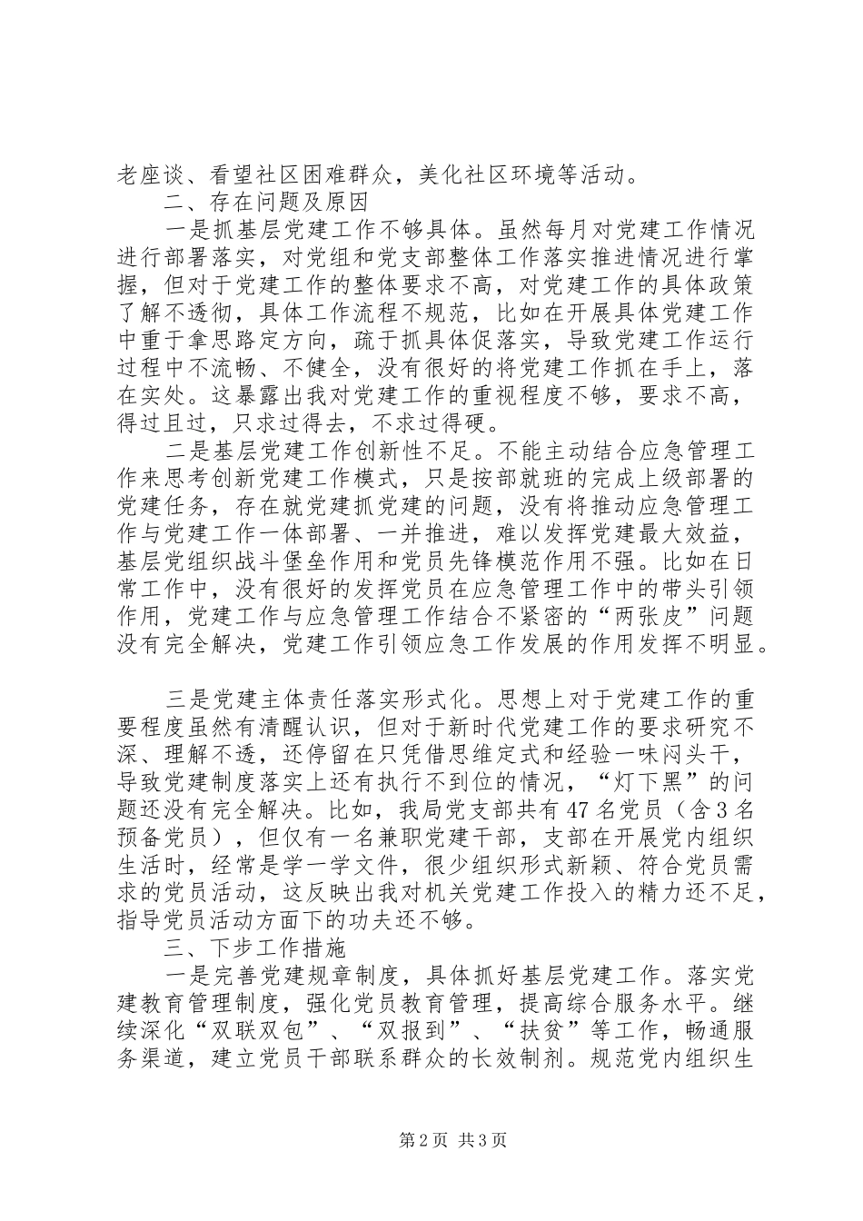 年度抓基层党建工作述职报告_第2页