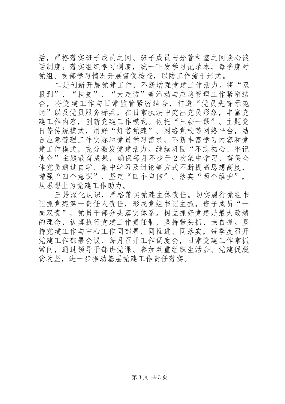 年度抓基层党建工作述职报告_第3页