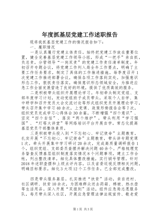 年度抓基层党建工作述职报告