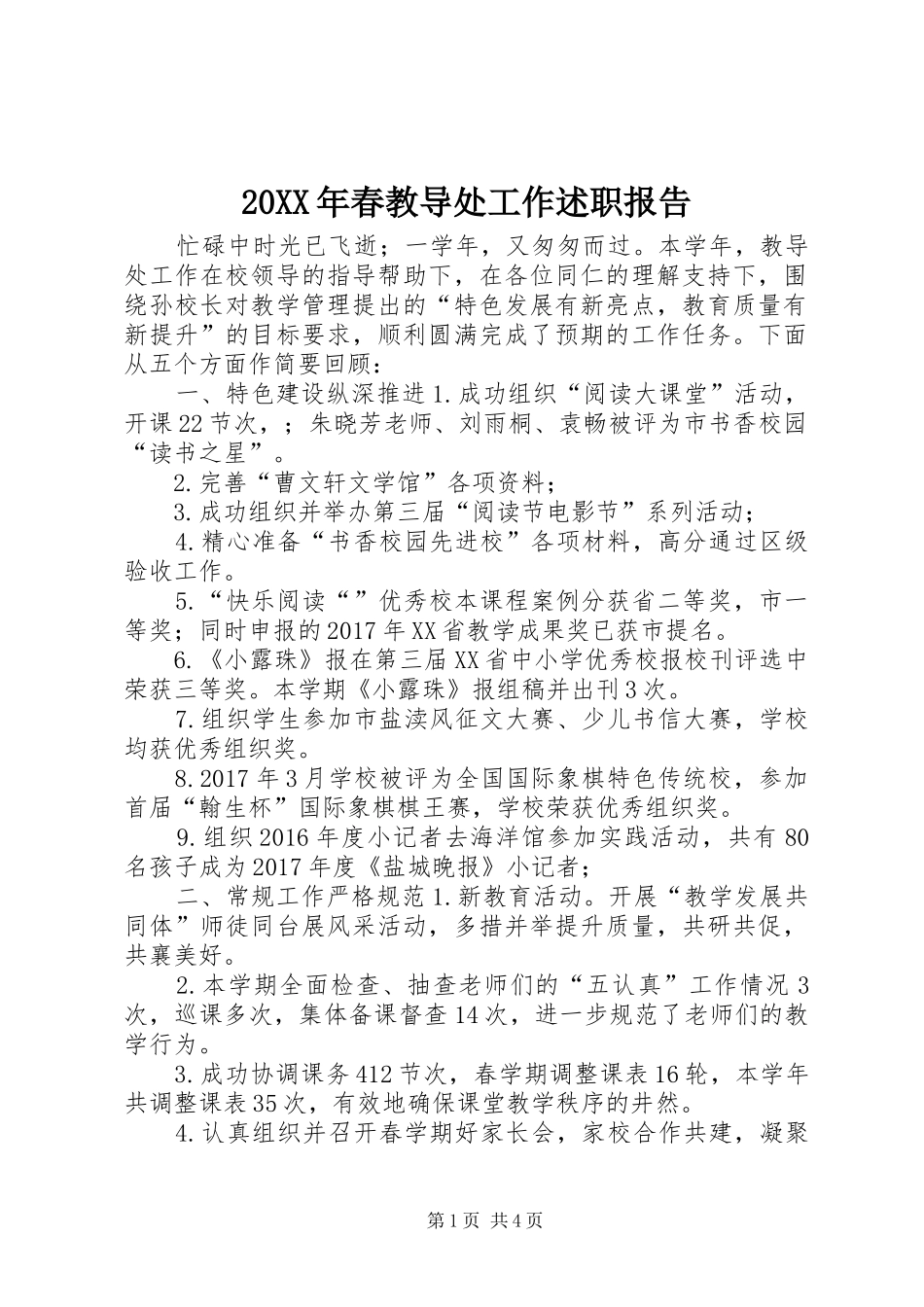 20XX年春教导处工作述职报告_第1页