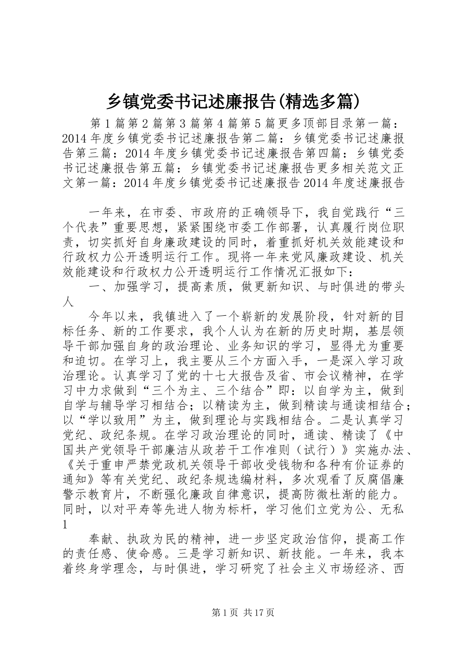 乡镇党委书记述廉报告(精选多篇)_第1页