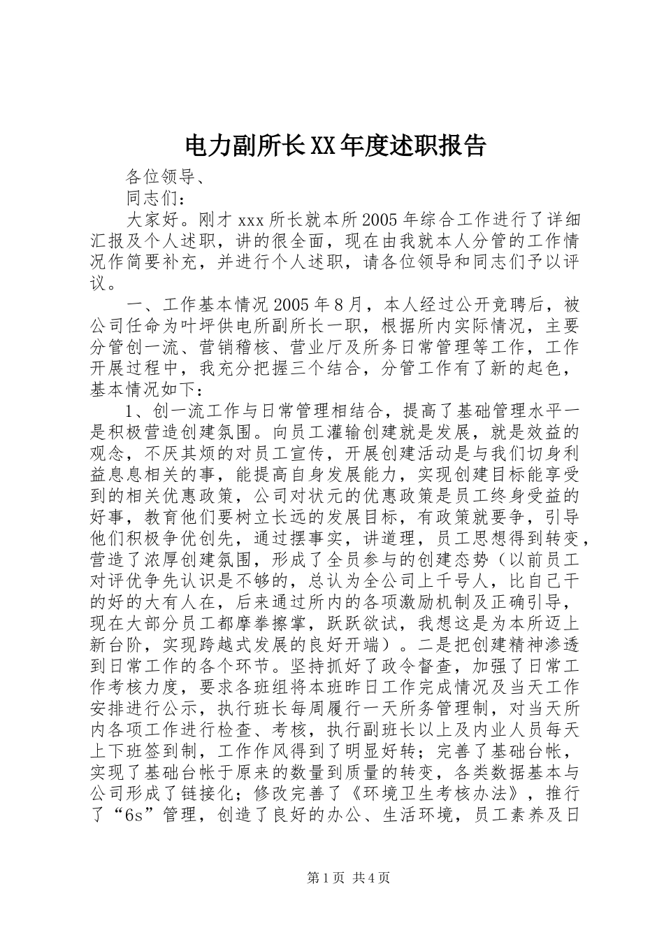 电力副所长XX年度述职报告_第1页