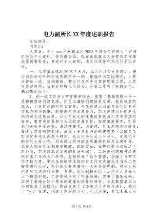 电力副所长XX年度述职报告