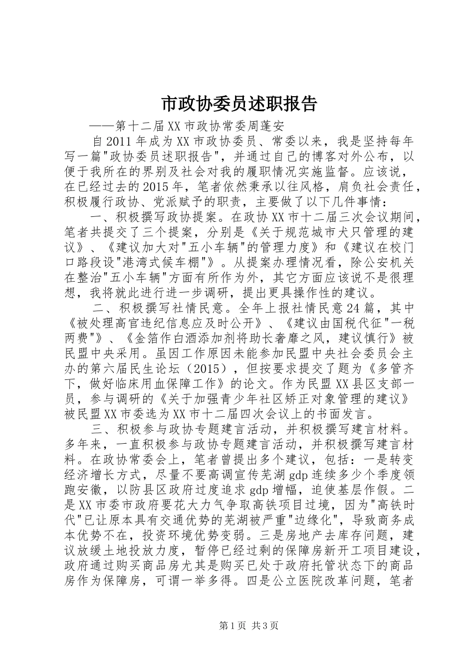 市政协委员述职报告_第1页