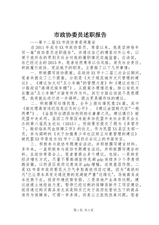 市政协委员述职报告