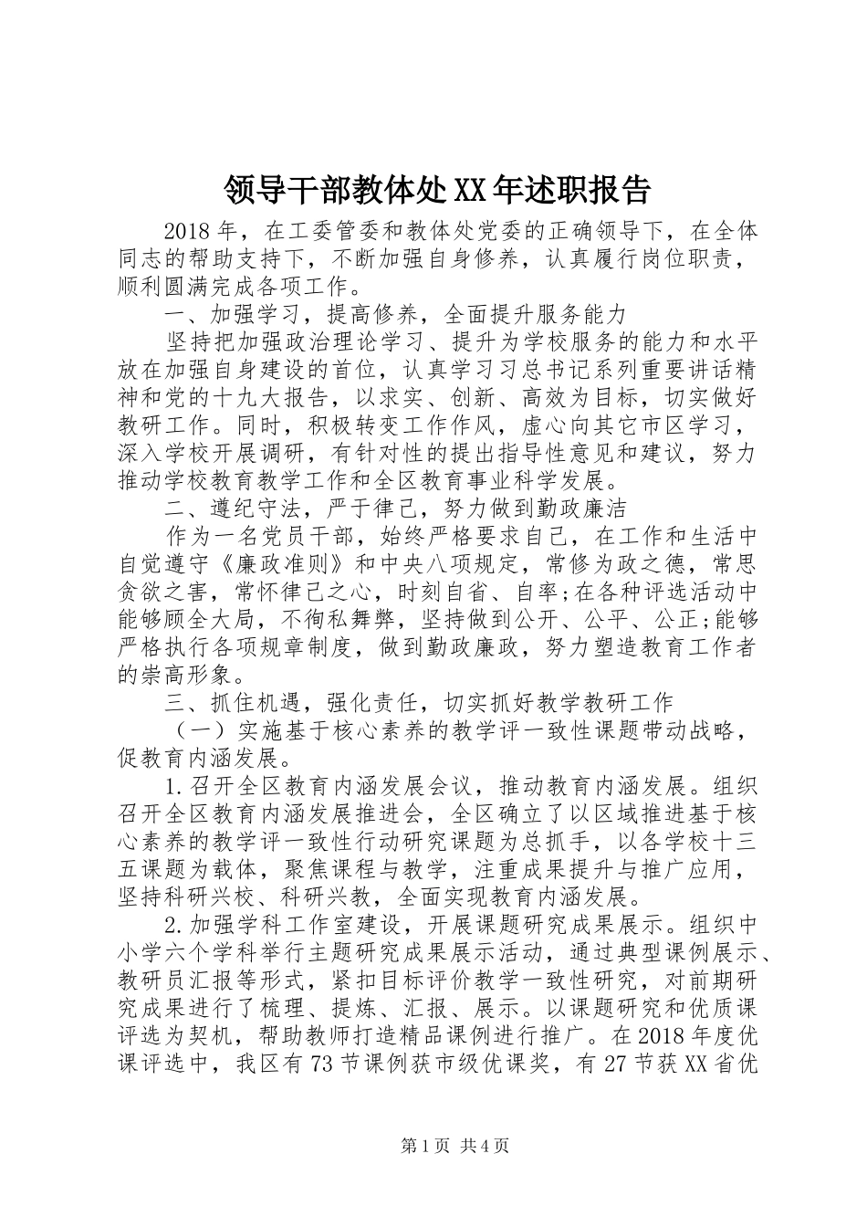 领导干部教体处XX年述职报告_第1页