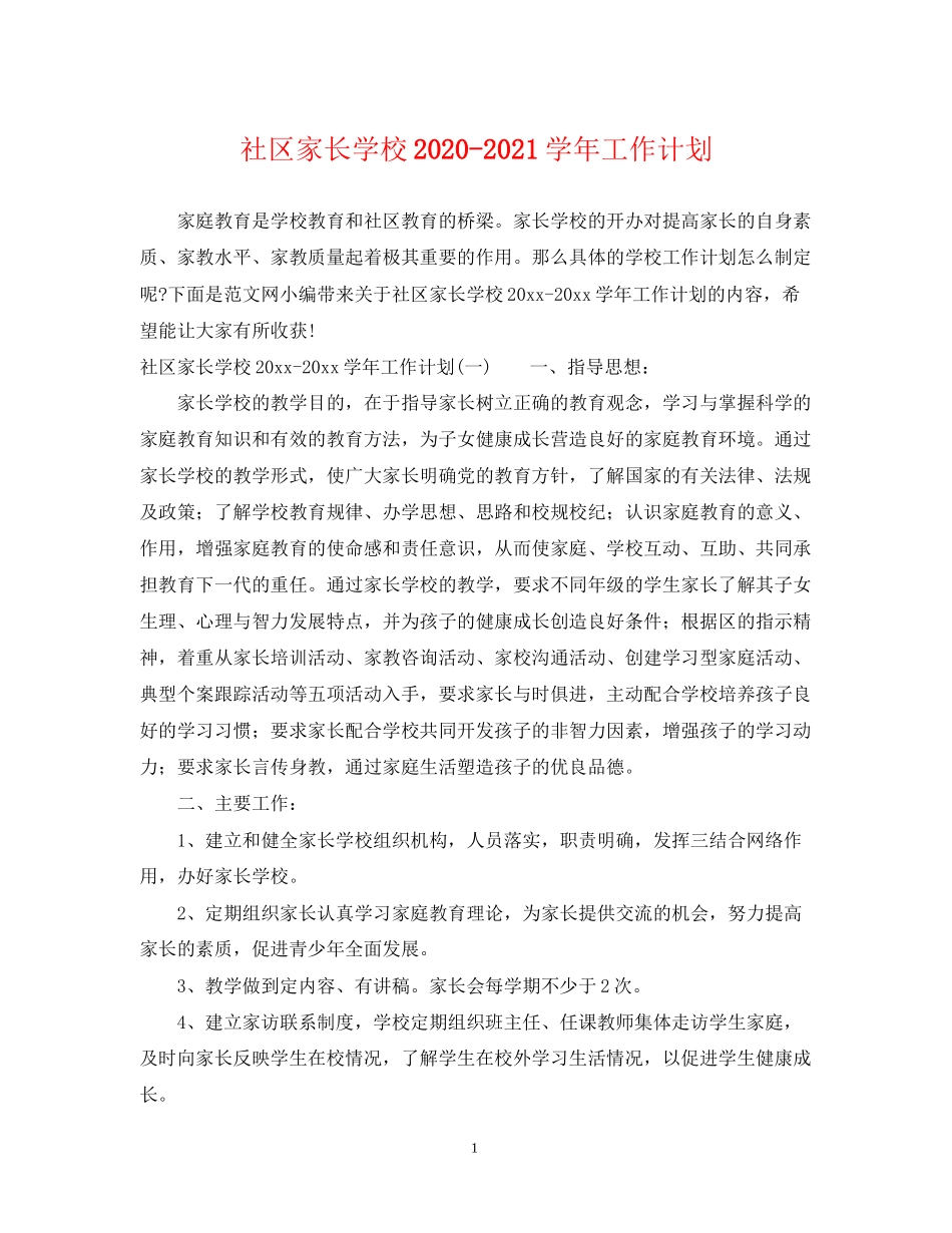 社区家长学校学年工作计划_第1页