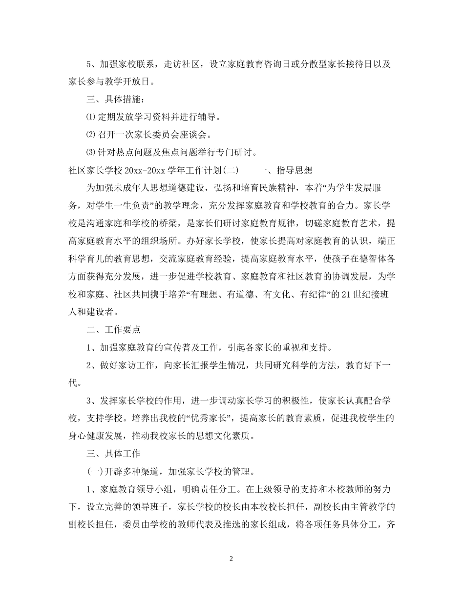 社区家长学校学年工作计划_第2页