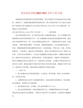 社区家长学校学年工作计划