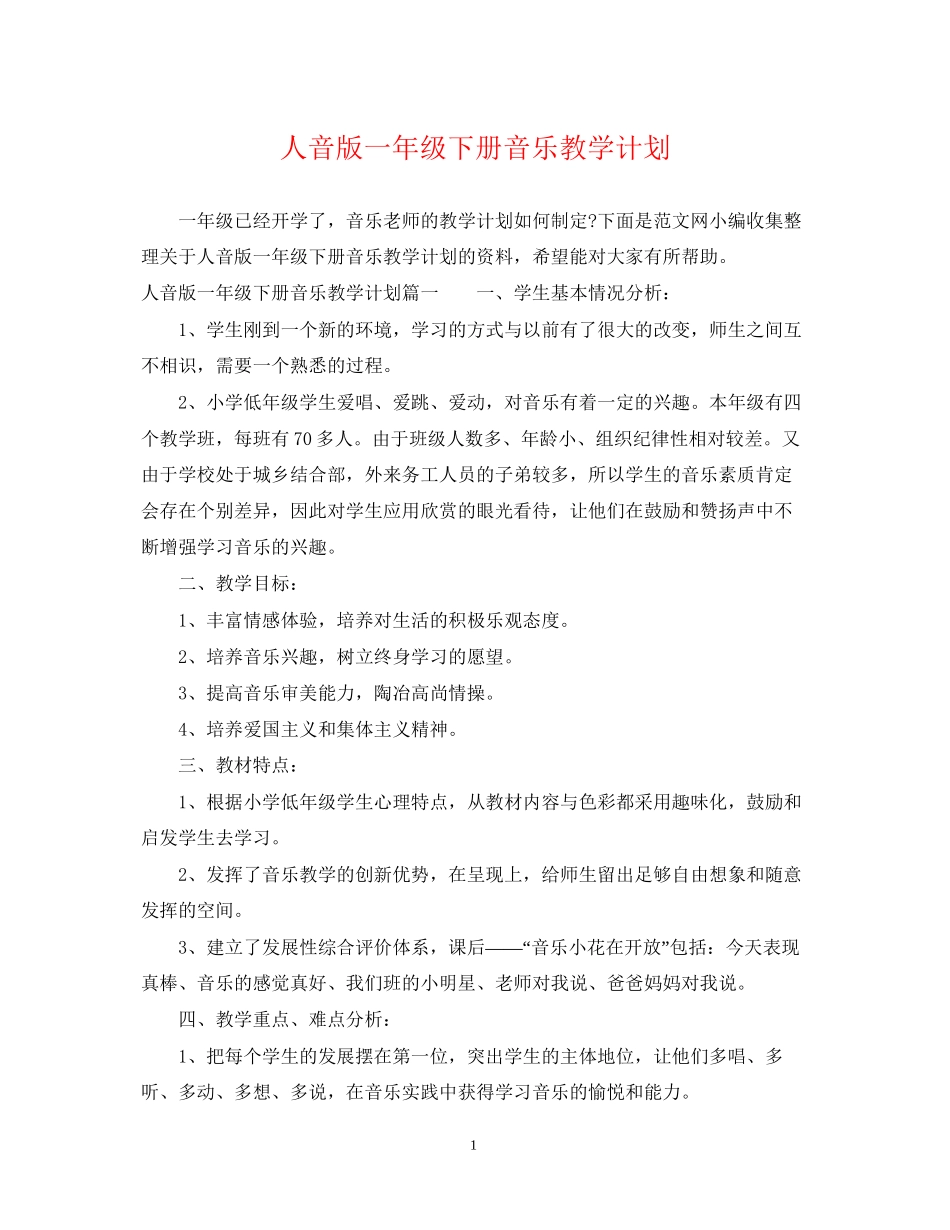 人音版一年级下册音乐教学计划_第1页