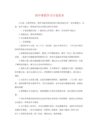 初中暑假学习计划范本