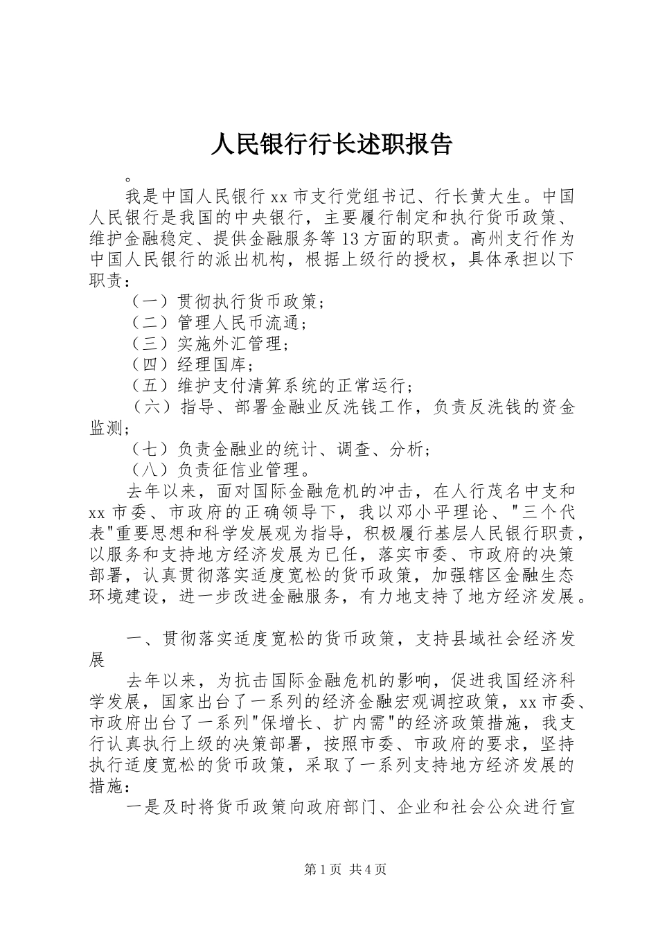 人民银行行长述职报告_第1页