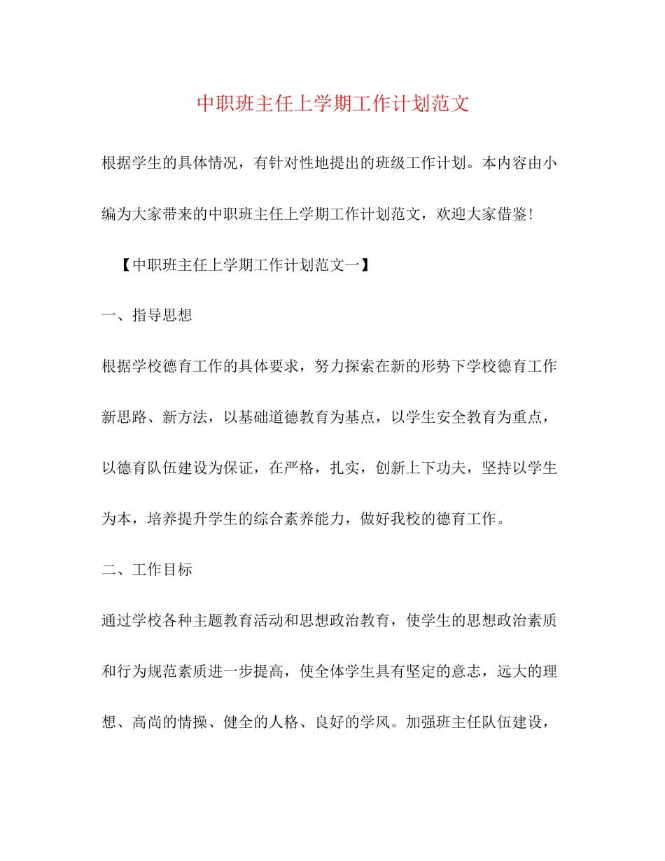 中职班主任上学期工作计划范文_第1页