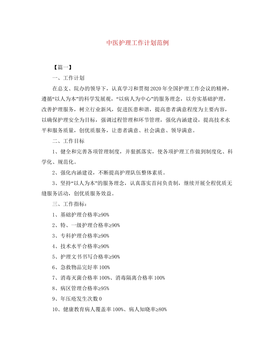 中医护理工作计划范例_第1页