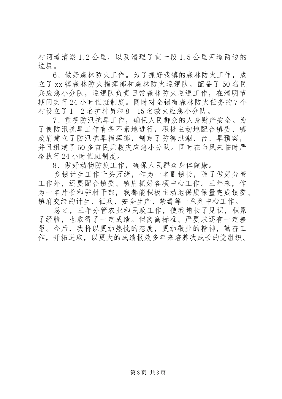 分管农业副镇长述职报告_第3页