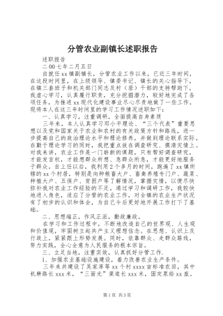 分管农业副镇长述职报告