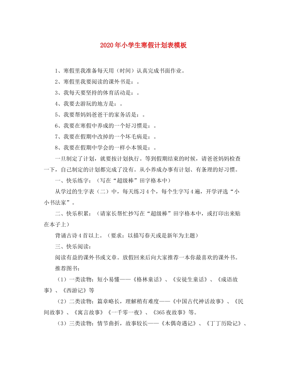 2020年小学生寒假计划表模板_第1页