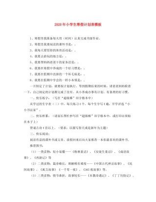 2020年小学生寒假计划表模板