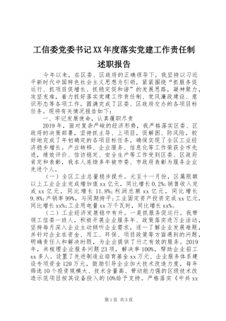 工信委党委书记XX年度落实党建工作责任制述职报告