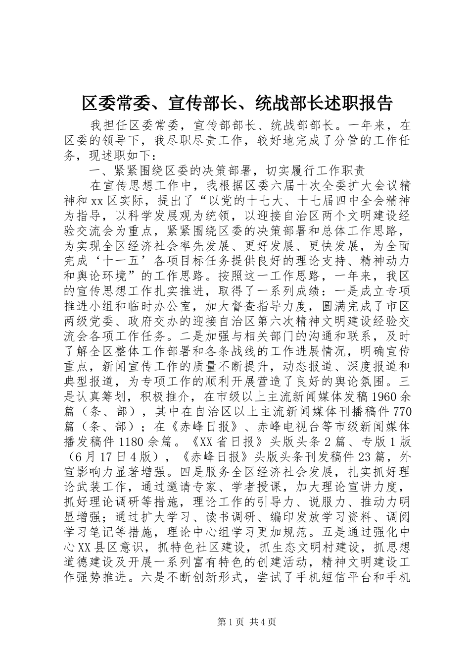区委常委、宣传部长、统战部长述职报告_第1页