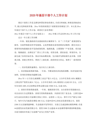 2020年基层干部个人工作计划2