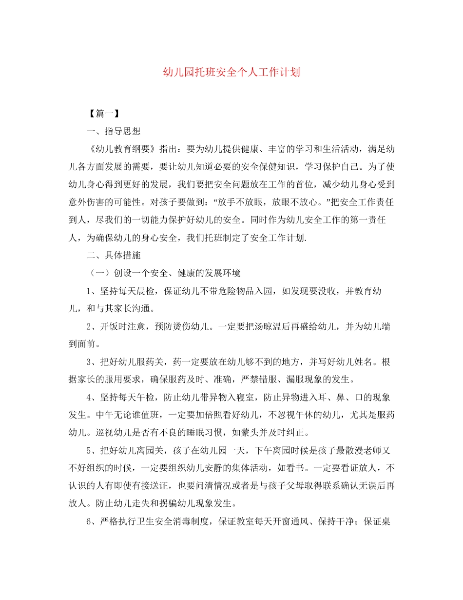 幼儿园托班安全个人工作计划_第1页