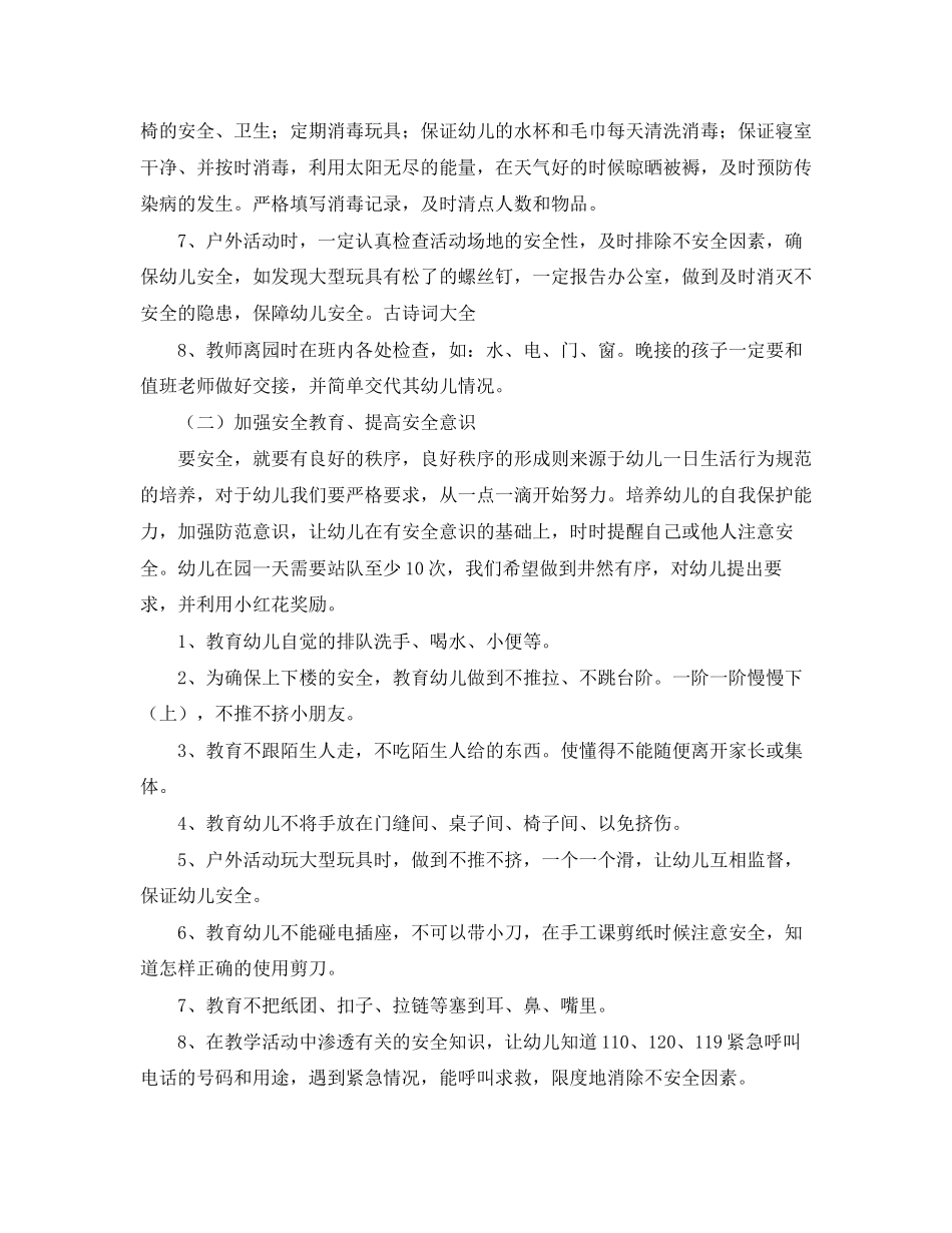 幼儿园托班安全个人工作计划_第2页