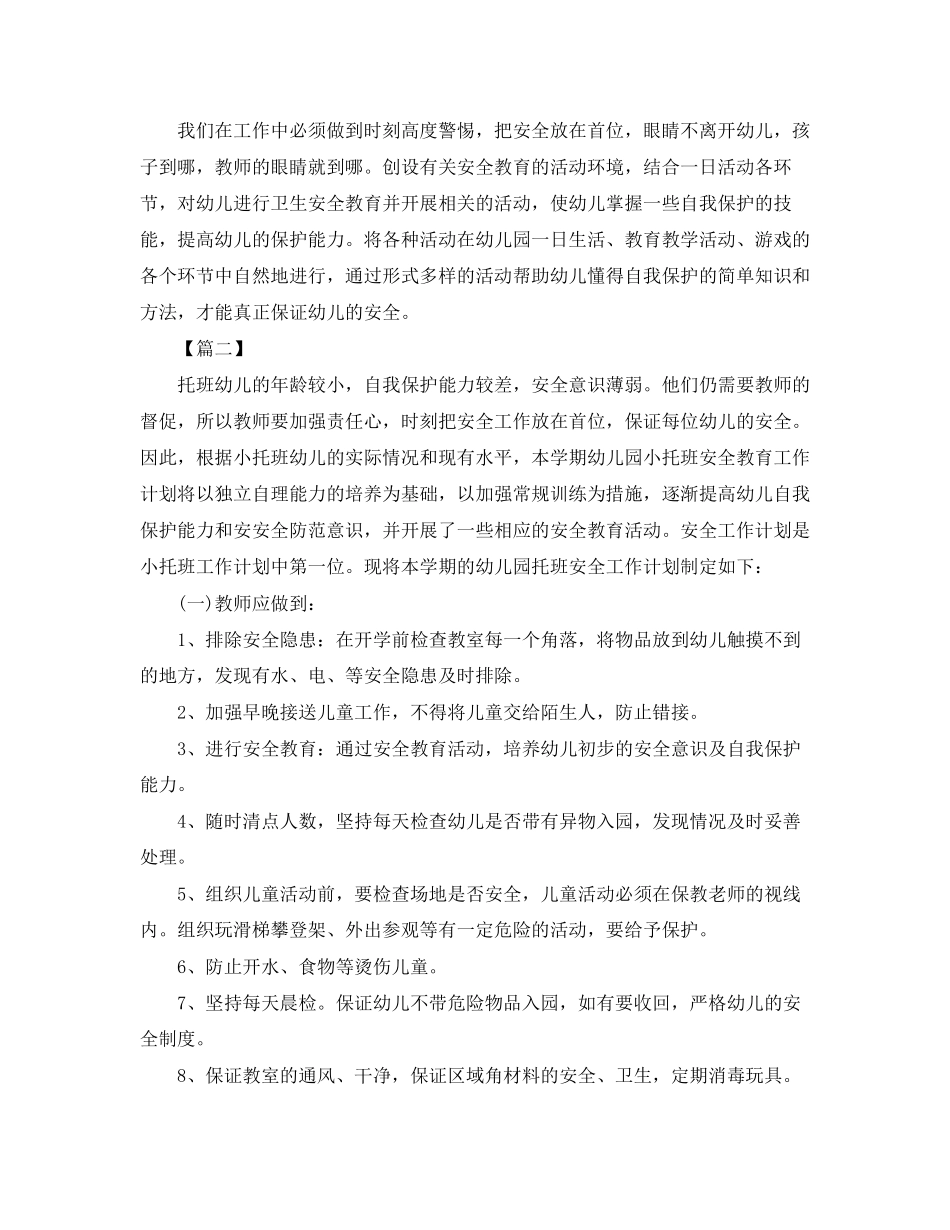 幼儿园托班安全个人工作计划_第3页