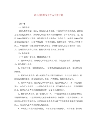 幼儿园托班安全个人工作计划