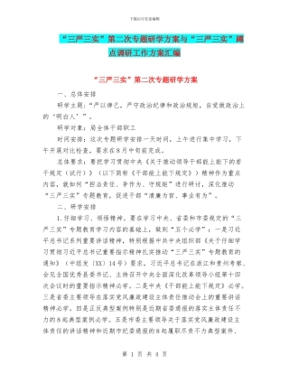 “三严三实”第二次专题研学方案与“三严三实”蹲点调研工作方案汇编
