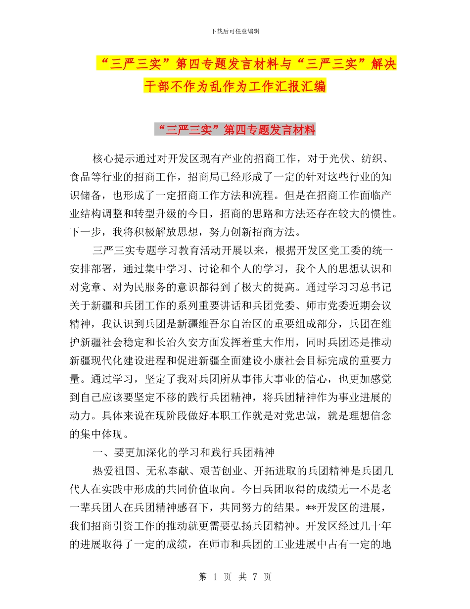 “三严三实”第四专题发言材料与“三严三实”解决干部不作为乱作为工作汇报汇编_第1页