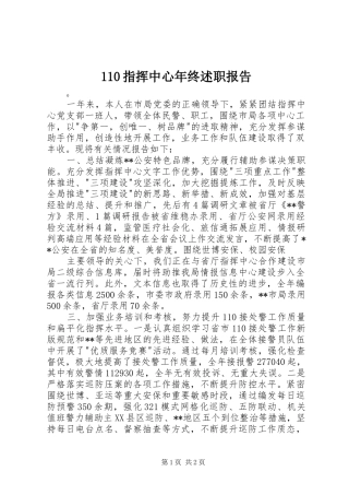 110指挥中心年终述职报告