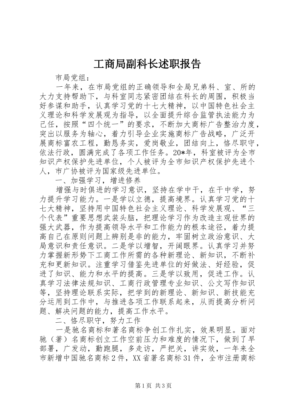 工商局副科长述职报告_第1页