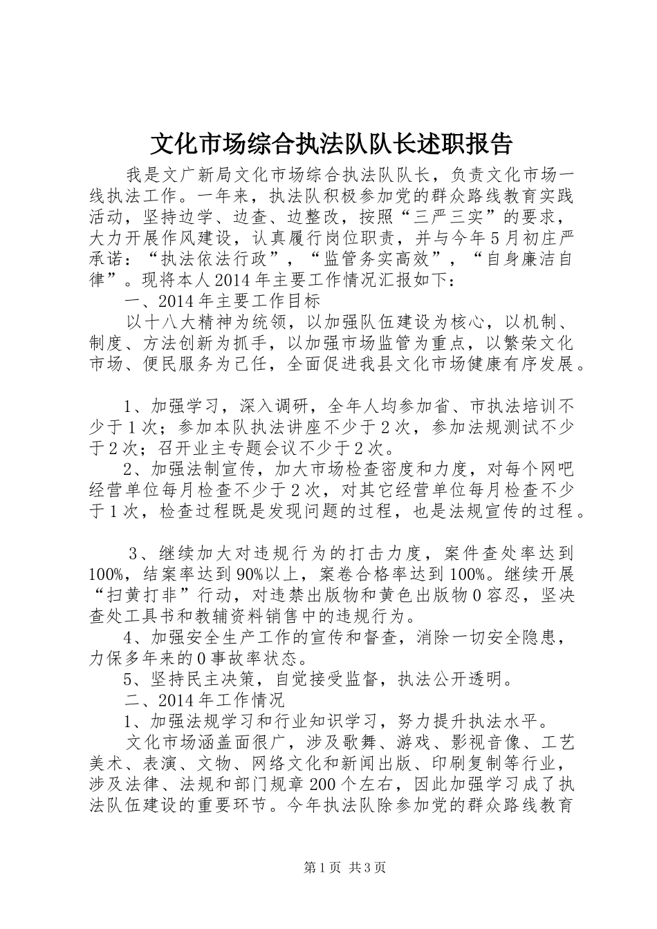文化市场综合执法队队长述职报告_第1页