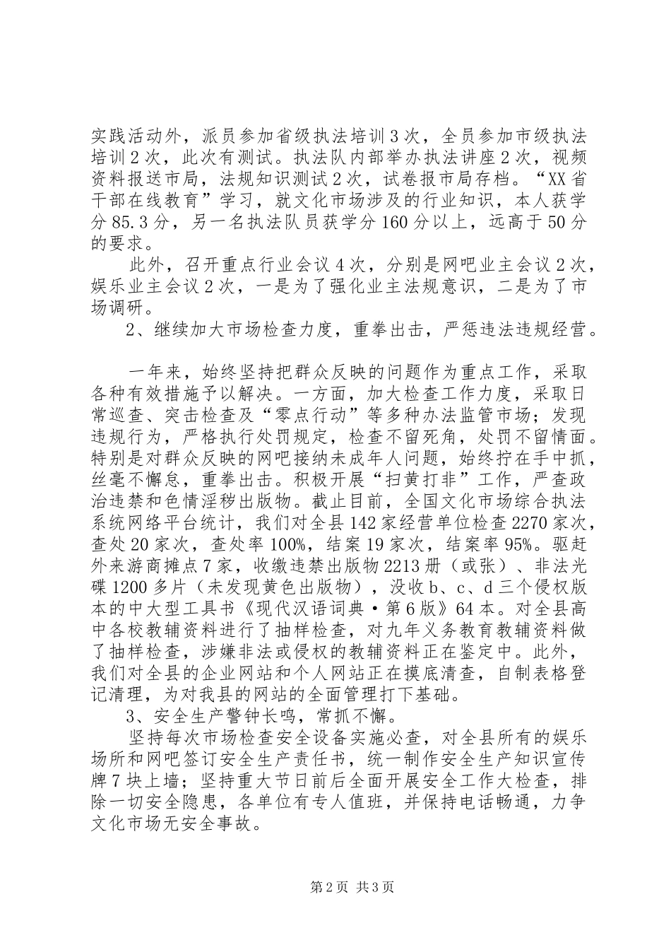 文化市场综合执法队队长述职报告_第2页
