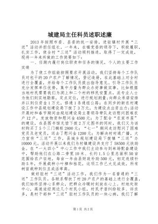 城建局主任科员述职述廉