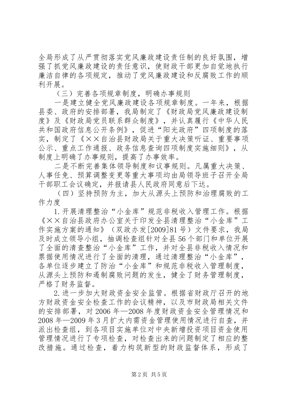 财政局党风廉政述职述廉报告_第2页