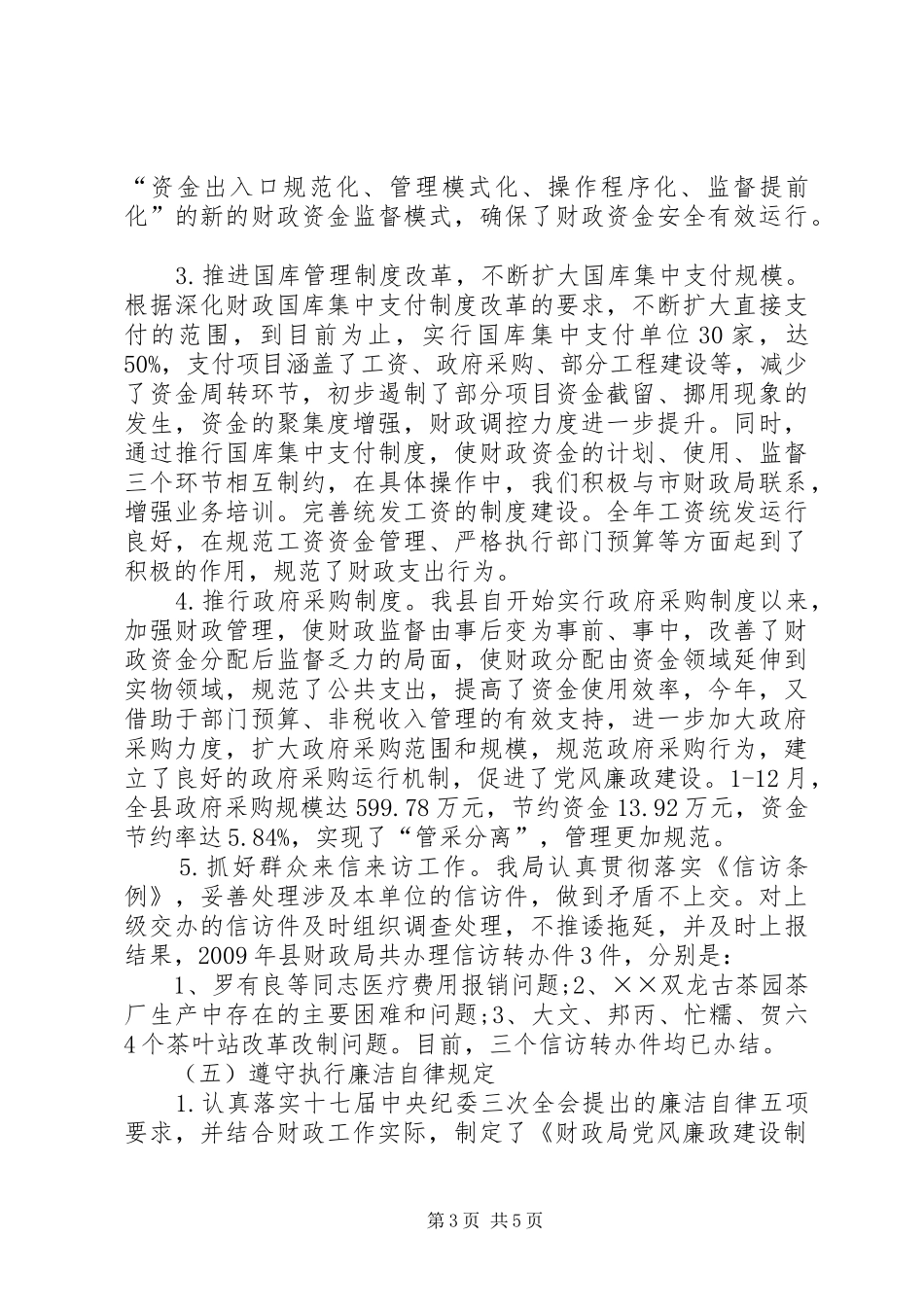 财政局党风廉政述职述廉报告_第3页