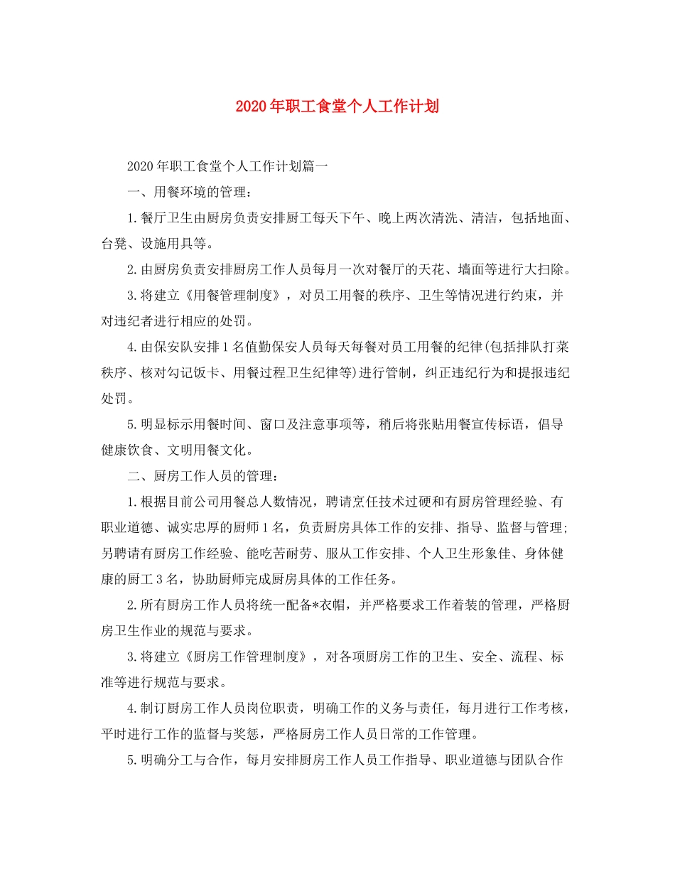 2020年职工食堂个人工作计划_第1页