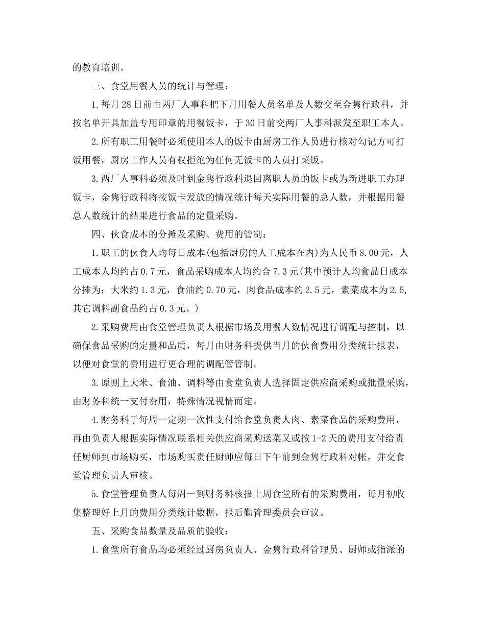 2020年职工食堂个人工作计划_第2页