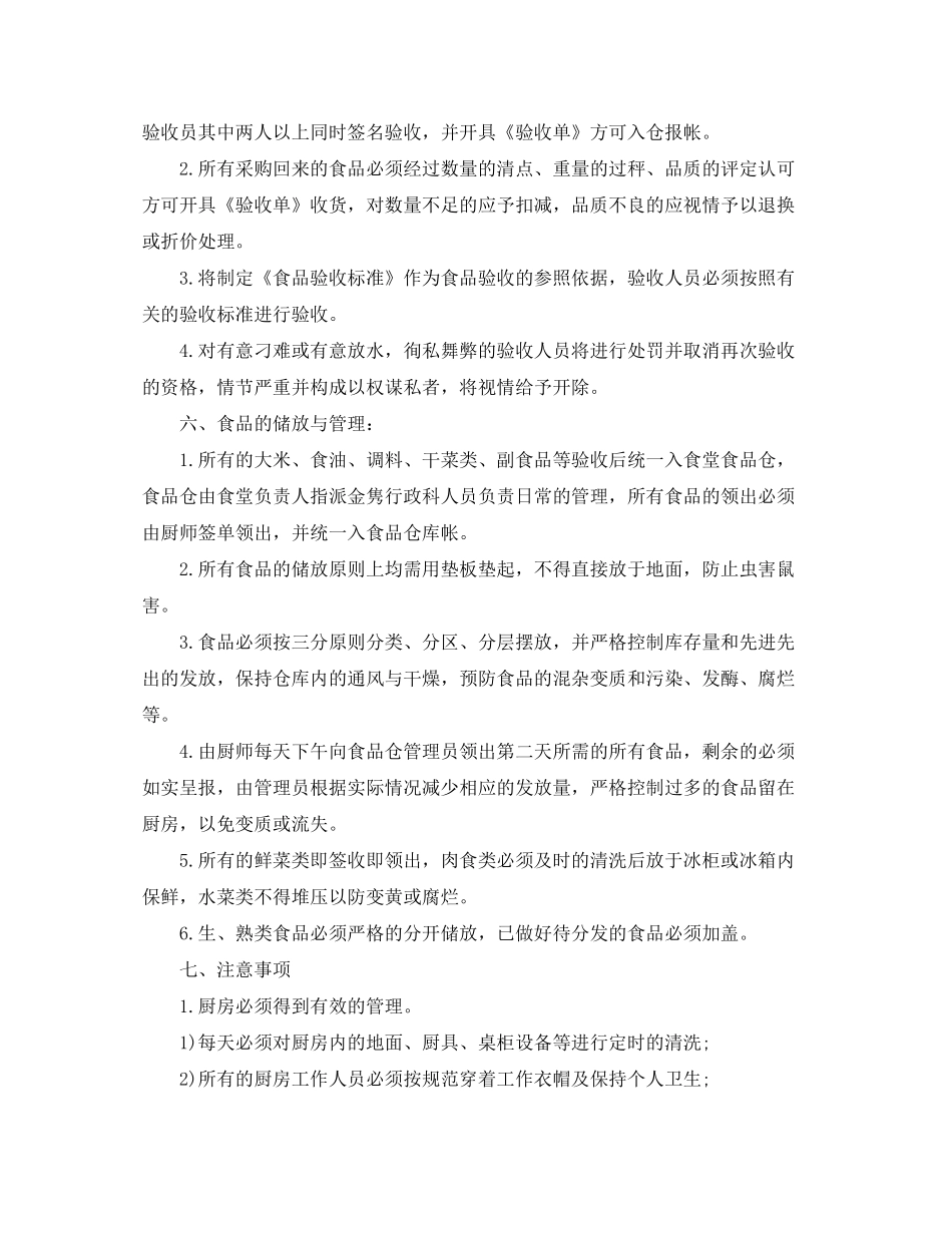 2020年职工食堂个人工作计划_第3页