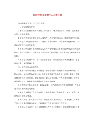2020年职工食堂个人工作计划