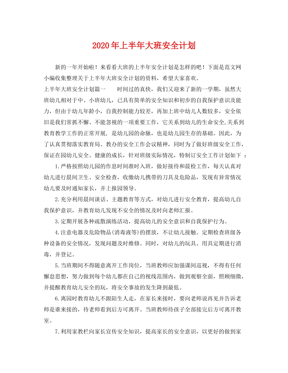 2020年上半年大班安全计划_第1页