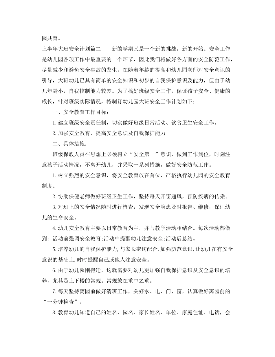 2020年上半年大班安全计划_第2页