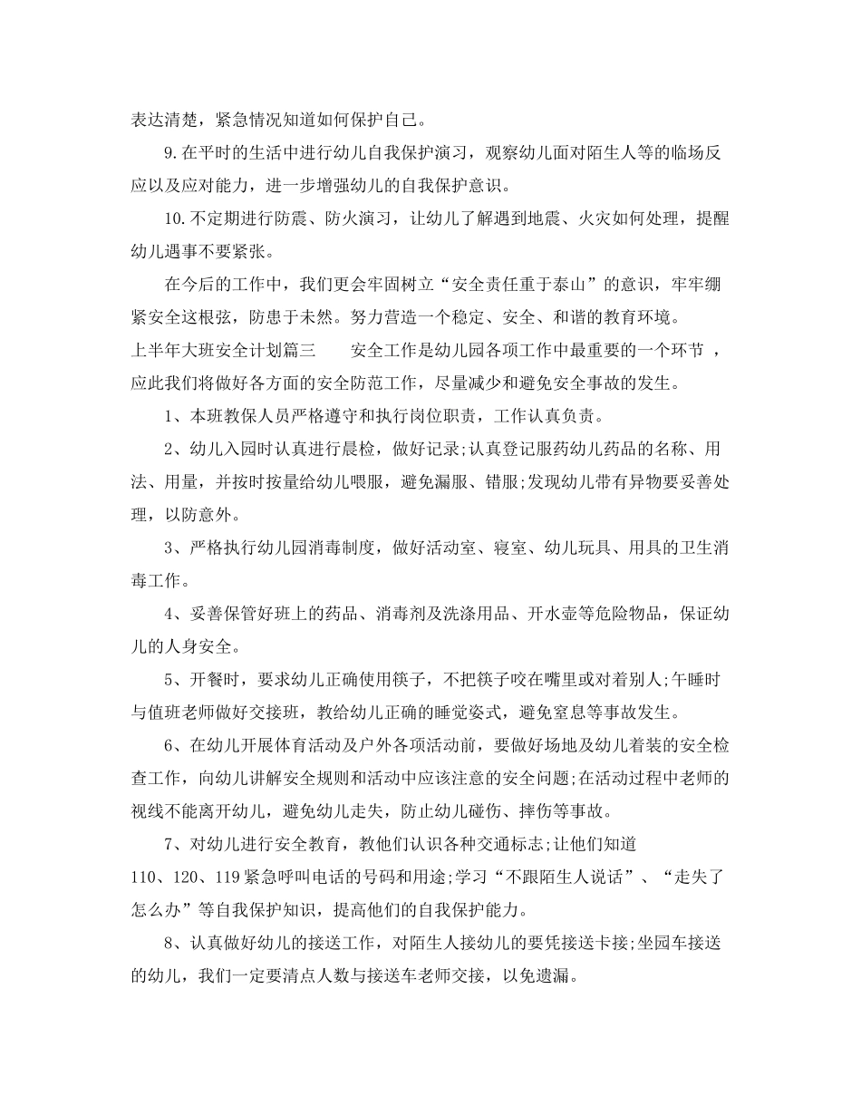 2020年上半年大班安全计划_第3页