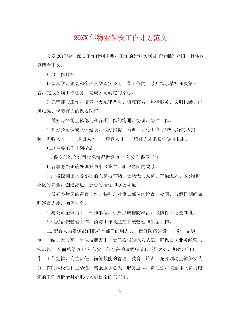 物业保安工作计划范文2_第1页