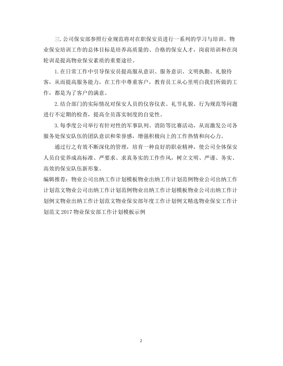 物业保安工作计划范文2_第2页