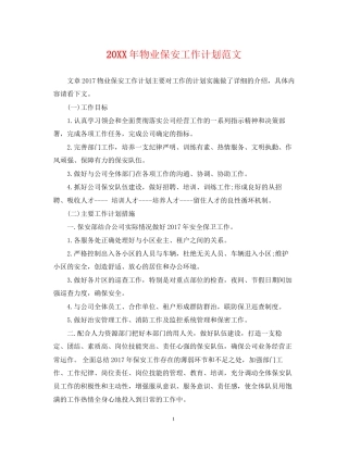 物业保安工作计划范文2