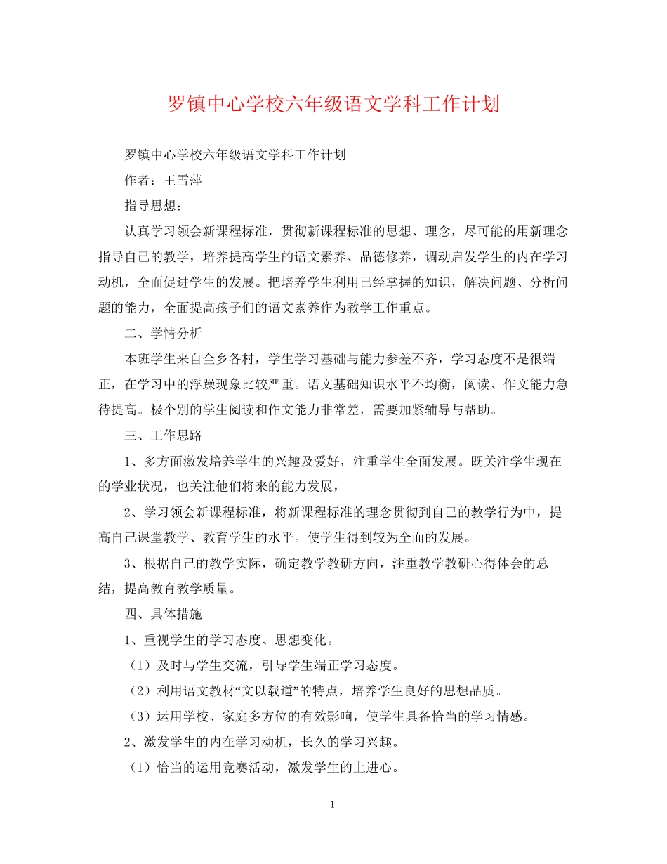 罗镇六年级语文学科工作计划_第1页