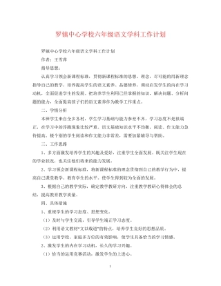 罗镇六年级语文学科工作计划